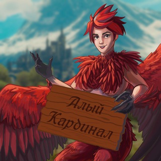 Логотип телеграм канала @aliykardinal — Алый Кардинал