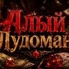 Telegram channel АЛЫЙ ЛУДОМАН🫀 logo