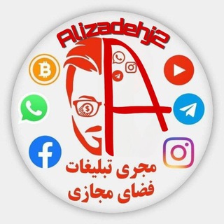 لوگوی کانال تلگرام alizadehj2 — تبلیغات حرفه ای | alizadeh
