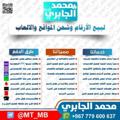 لوگوی کانال تلگرام aljabrytrt — محمد الجابري لبيع الارقام وشحن المواقع والألعاب