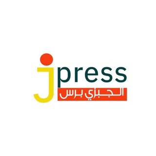 لوگوی کانال تلگرام aljabzi_press — #الجبـــزي_برس Aljabze_Press