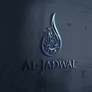 Logo of telegram channel aljadwal — Al-Jadwal
