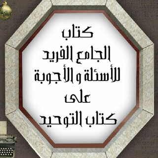 لوگوی کانال تلگرام aljamiealfarid — 📕مختصر الجامع الفريد
