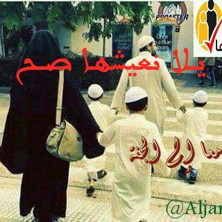 لوگوی کانال تلگرام aljanah — يــلا نعيشها صـح 