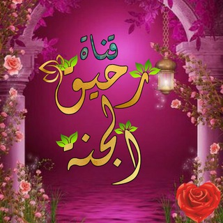 لوگوی کانال تلگرام aljanna1 — 💛 رحيق الجنة 💛