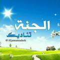 Logo saluran telegram aljannatnadeek — 🌷∫∫ الجنة تناديگ ∫∫🌷‏