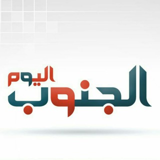 لوگوی کانال تلگرام aljanoobalyoum — الجنوب اليوم