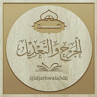 لوگوی کانال تلگرام aljarhwata3dil — 📚 قناة الجرح والتعديل 📚