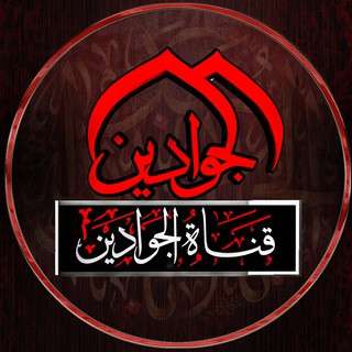 لوگوی کانال تلگرام aljawadaintv — AljawadainTV - قناة الجوادين