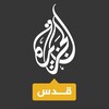 شعار قناة تلجرام aljazeeraquds — الجزيرة قدس