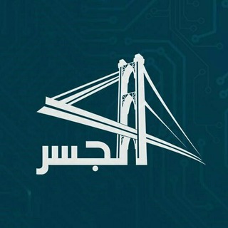 لوگوی کانال تلگرام aljisr — قناة الجسر الفضائية