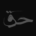 Logo saluran telegram aljohra505570 — « الفِــقـه͜ الأكْبَــر؞ »