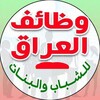 Telegram channel تعيينات ووظائف العراق 2024 logo