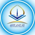 Logo saluran telegram alkadhumcollege — كلية الإمام الكاظم(ع)/الموقع الرسمي