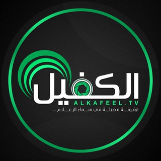 لوگوی کانال تلگرام alkafeelforartisticproduction — AL-Kafeel.TV