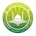 Logo saluran telegram alkanas_ihsan — معهد الإحسان لتعليم السنة و القرآن