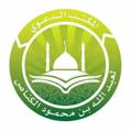 Telegram channel معهد الإحسان لتعليم السنة و القرآن logo