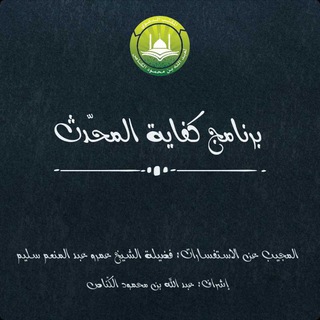 لوگوی کانال تلگرام alkannas11 — برنامج كفاية المحدّث