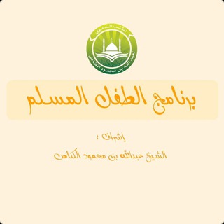 لوگوی کانال تلگرام alkannas42 — قناة الطفل المسلم