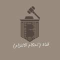 لوگوی کانال تلگرام alkanonalmadny — القانون المدني "احكام الإلتزام"