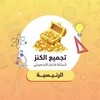 لوگوی کانال تلگرام alkanz1 — تسريبات الكنز | تحصيلي 2026