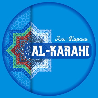 Логотип телеграм канала @alkarahi — АЛЬ-КАРАХИ