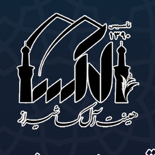 لوگوی کانال تلگرام alkasashiraz — بیت الاحزان شیراز