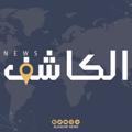 Logo saluran telegram alkashif_news — الكاشف نيوز