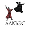 Логотип телеграм канала @alkesshow — Шоу-группа «Алкъэс»🏔️