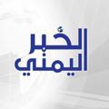 لوگوی کانال تلگرام alkhabaralyemeni — الخبر اليمني