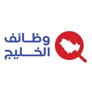 Logo saluran telegram alkhaleej_jobs — وظائف الخليج