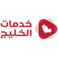 Logo saluran telegram alkhaleej_services — خدمات الخليج
