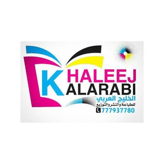 Logo saluran telegram alkhalij_alearabi — مركز الخليج العربي للخدمات الطلابية