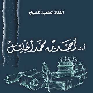 Logo saluran telegram alkhalil_1 — قناة د. أحمد الخليل 📚