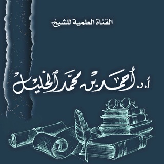 لوگوی کانال تلگرام alkhalil_1 — قناة د. أحمد الخليل 📚