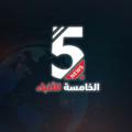 Logo saluran telegram alkhamisapal — شبكة الخامسة للأنباء