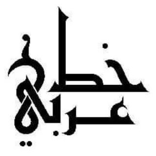 لوگوی کانال تلگرام alkhatal3raby22 — | بوابة | الخط | العربي | -_^