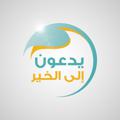 Logo saluran telegram alkhir — 💠 يدعون إلى الخير