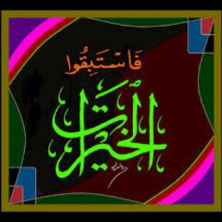 لوگوی کانال تلگرام alkhirat — الخيرات