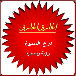 لوگوی کانال تلگرام alkhrgalhrg — قناة الخارق الإخبارية