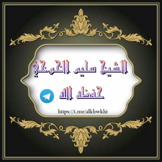 لوگوی کانال تلگرام alkhwkhi — قناة الشيخ سليم الخوخي