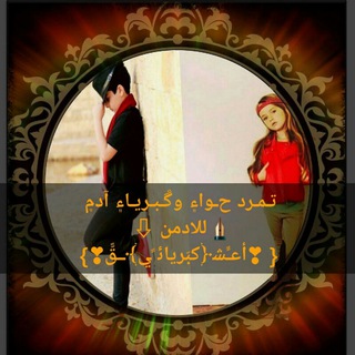 لوگوی کانال تلگرام alkingyaso — تـمـرد ﺡـوا۽ وڱـبـريـا۽ آد۾