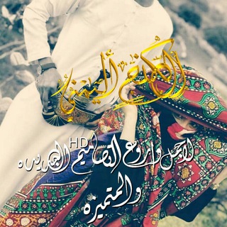 لوگوی کانال تلگرام alkingyemen — الكنج اليمني_ حالات وتس أب