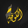 شعار قناة تلجرام alkofiyatv — قناة الكوفية - Alkofiya Tv