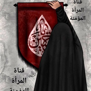 لوگوی کانال تلگرام alkooraan — المرأة المؤمنة