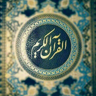 لوگوی کانال تلگرام alkoran_noor — القرآن نور