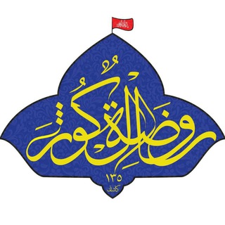 لوگوی کانال تلگرام alkovsar — روضة الکوثر کاشان
