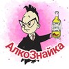 Логотип телеграм канала @alkoznayka — АлкоЗнайка | Алкогольный этикет | Пиво | Вино | Факты