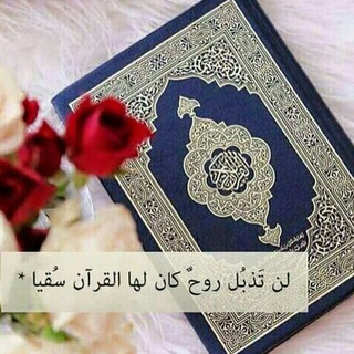 لوگوی کانال تلگرام alkran0 — أجمل تلاوات القرآن
