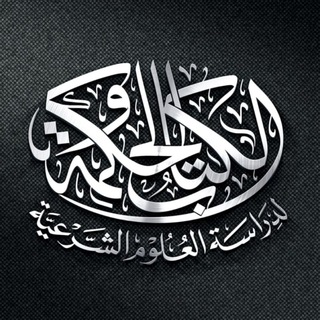 Logo saluran telegram alktab_alhkma — الكتاب والحكمة 📖